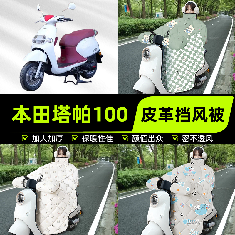 适用本田塔帕100踏板摩托车挡风被挡风罩2025新款冬加厚装饰配件