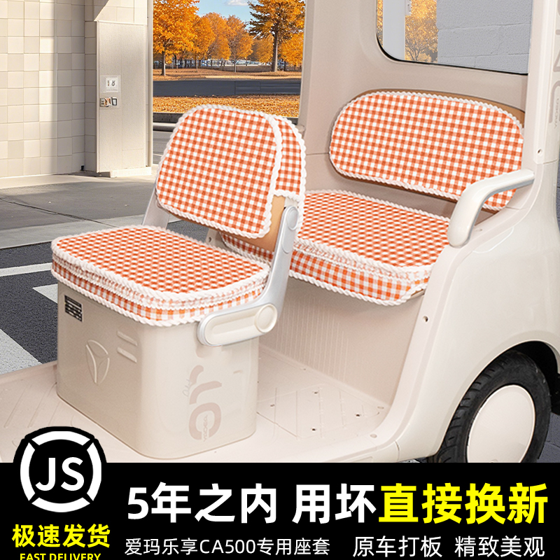 爱玛乐享CA500电动三轮车座套坐垫套罩脚垫脚踏收纳改装饰品配件