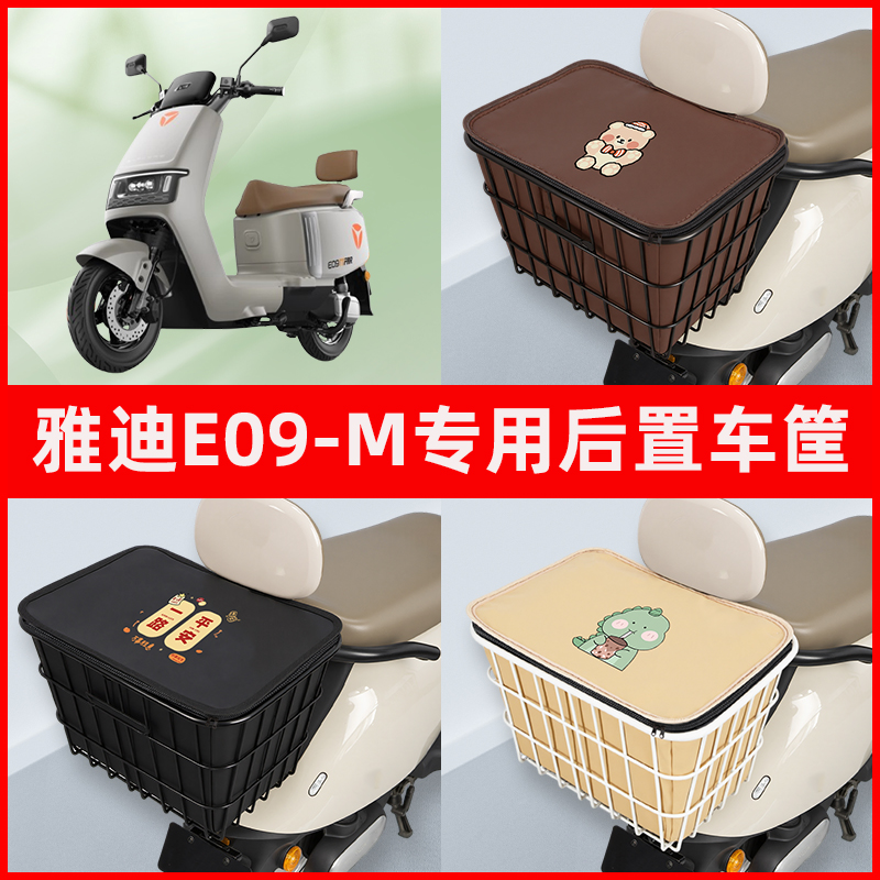 雅迪冠能E09-一M电瓶车电动车专用后置车筐置物放东西神器车篮子