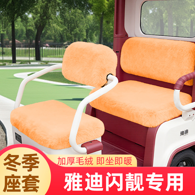 雅迪摩登闪靓三轮车专用冬季座套坐垫套加厚电动闪亮脚垫装饰配件