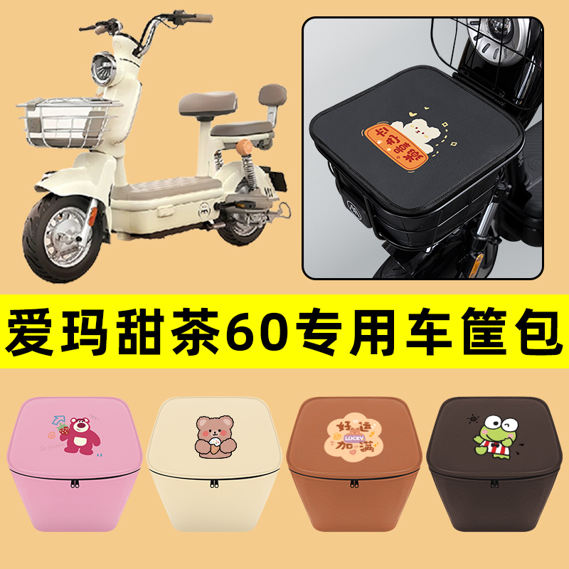 爱玛甜茶60电动车车筐内胆包前置物兜防水电瓶车装饰配件通用大全