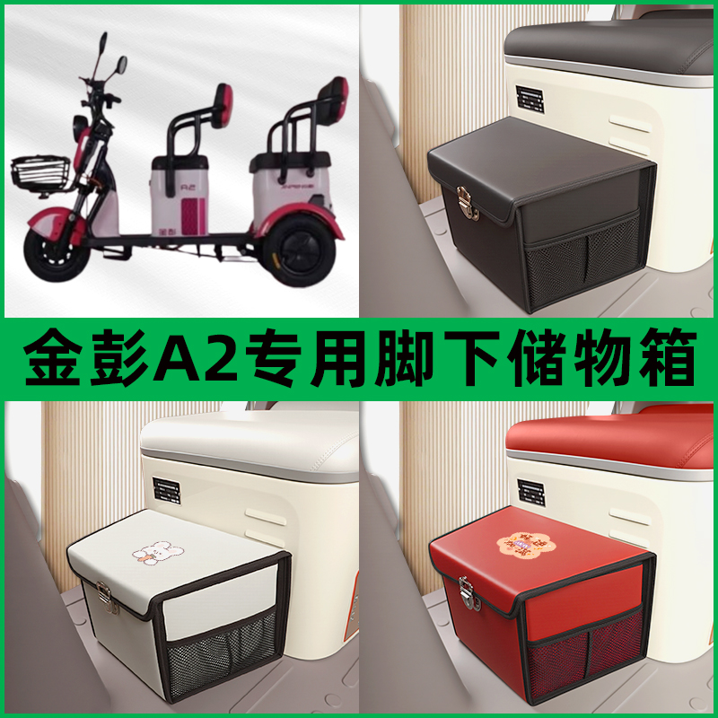 金彭A2电动三轮车储物箱前置脚下收纳箱放东西神器置物筐车筐装饰