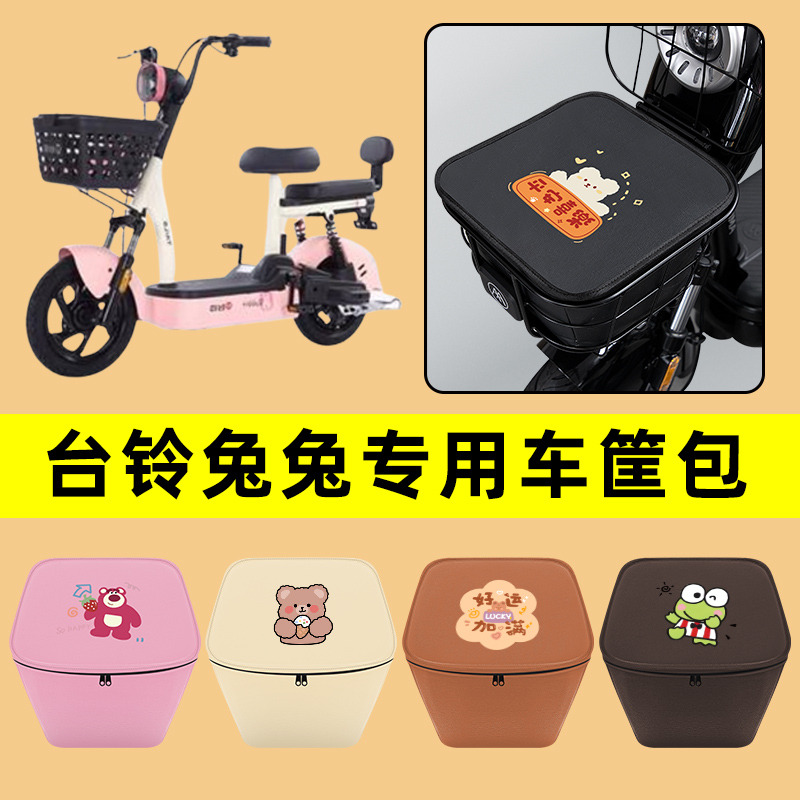 台铃兔兔电动车车筐内胆包前置物兜防水电瓶车改装饰配件通用大全