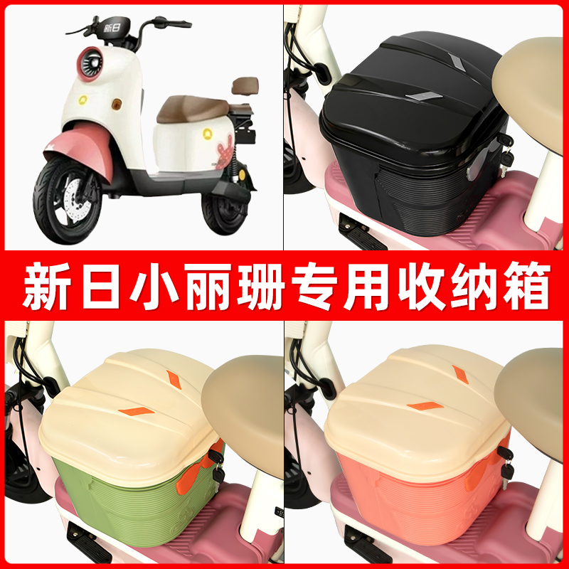 新日小丽珊电瓶车电动车脚下收纳箱包储物筐置物神器防水装饰配件