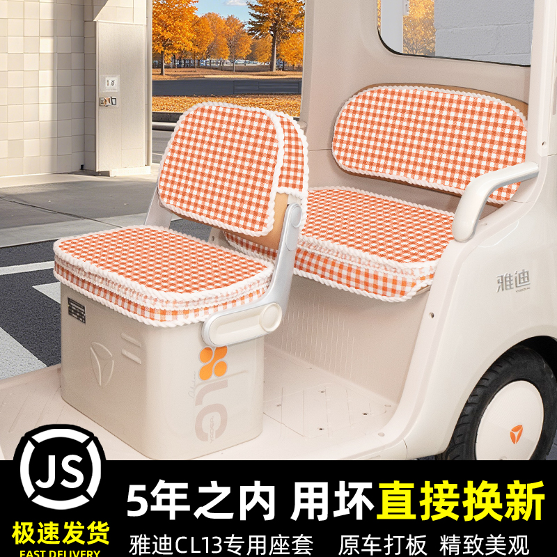 雅迪CL13专用电动三轮车座套坐垫套冬脚垫改造装饰配饰小配件收纳