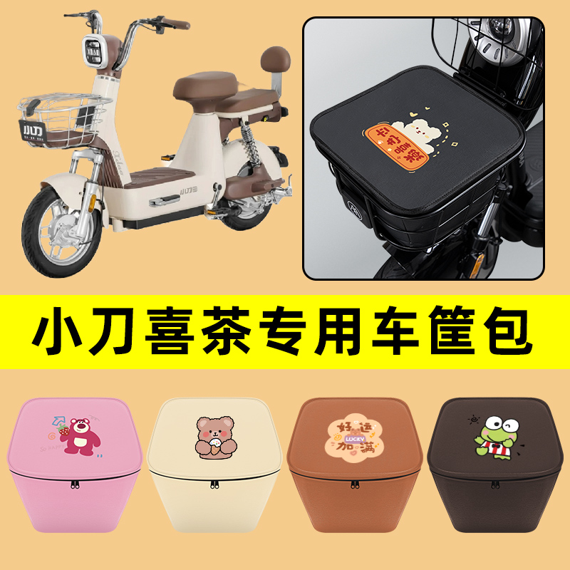 小刀喜茶电动车车筐内胆包前置物兜防水电瓶车改装饰配件通用大全