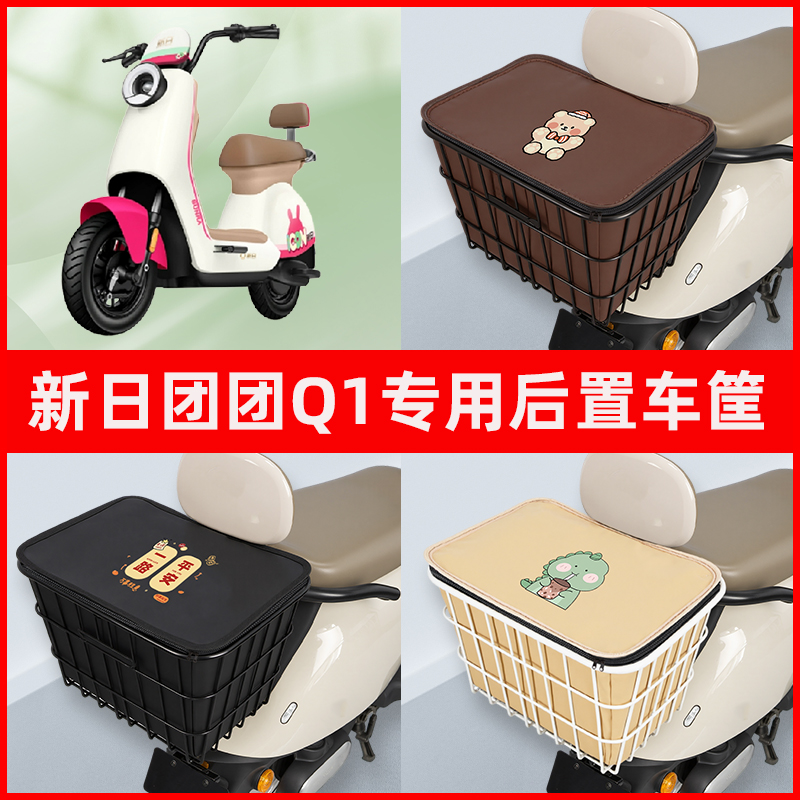 新日团团Q1电瓶电动车专用后置车筐置物储物放东西神器车篮子配件
