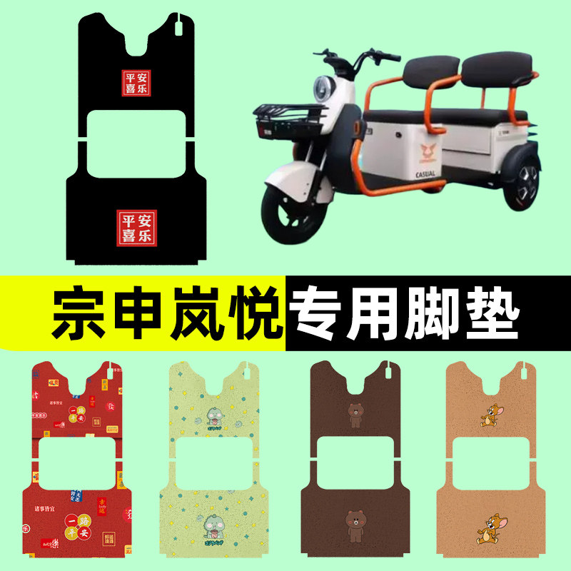 宗申岚悦电动车三轮车专用脚垫电瓶车脚踏板垫改装饰配件通用大全