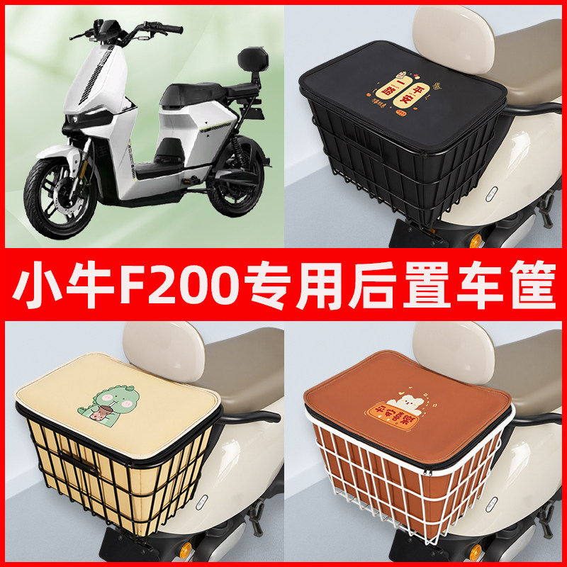 小牛F200电瓶车电动车专用后置车筐置物储物放东西神器车篮子配件