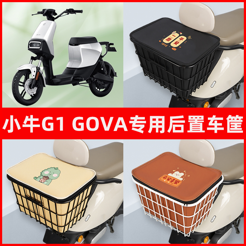 小牛G1 GOVA电瓶车电动车专用后置车筐置物储物放东西神器车篮子