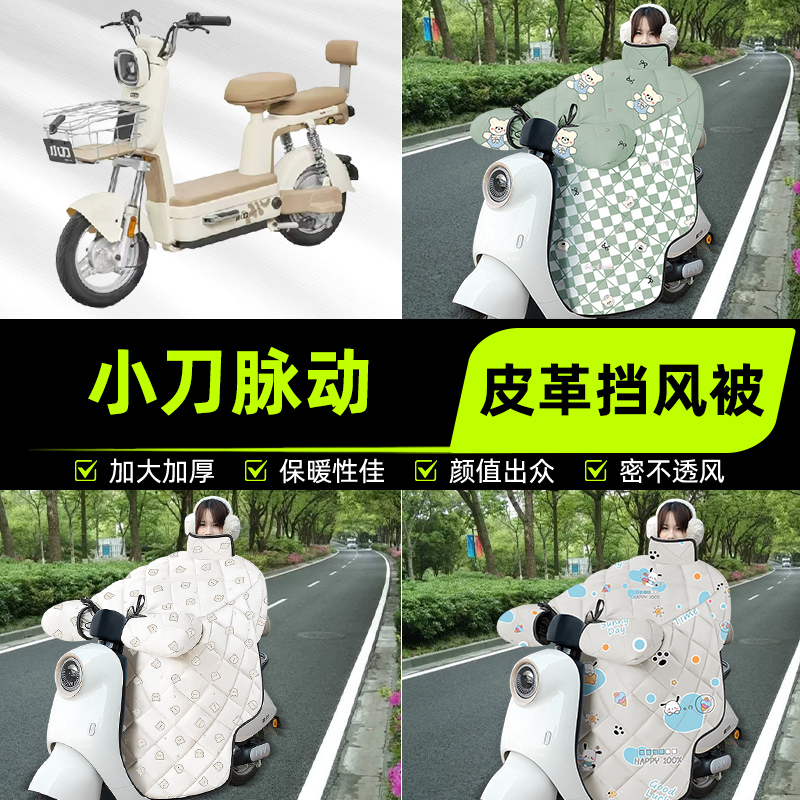 适用小刀脉动电瓶电动车挡风被挡风罩2025新款冬通用加厚装饰配件