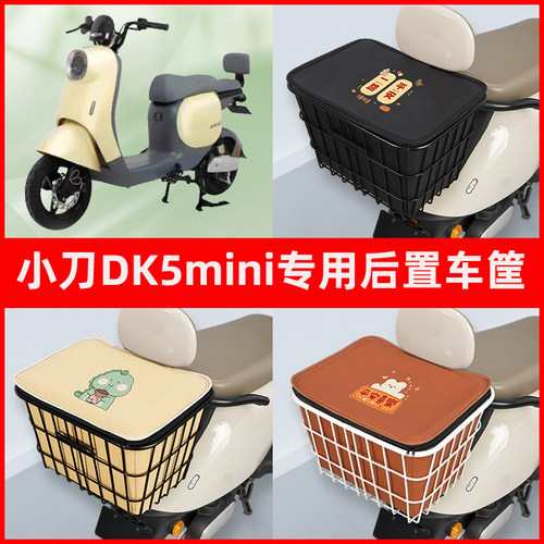 小刀DK5mini锂享领航版电瓶电动车专用后置车筐置物储物神器车篮