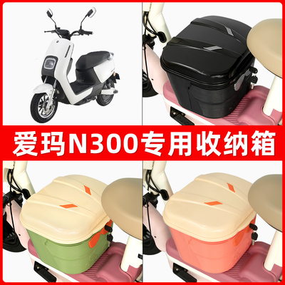 爱玛N300电瓶电动车脚下收纳箱包储物筐置物神器防水装饰配件大全