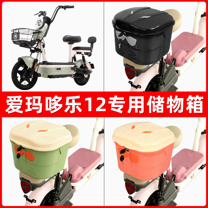 爱玛哆乐12电瓶电动车后座置物箱储物包后备尾箱后车筐框收纳神器