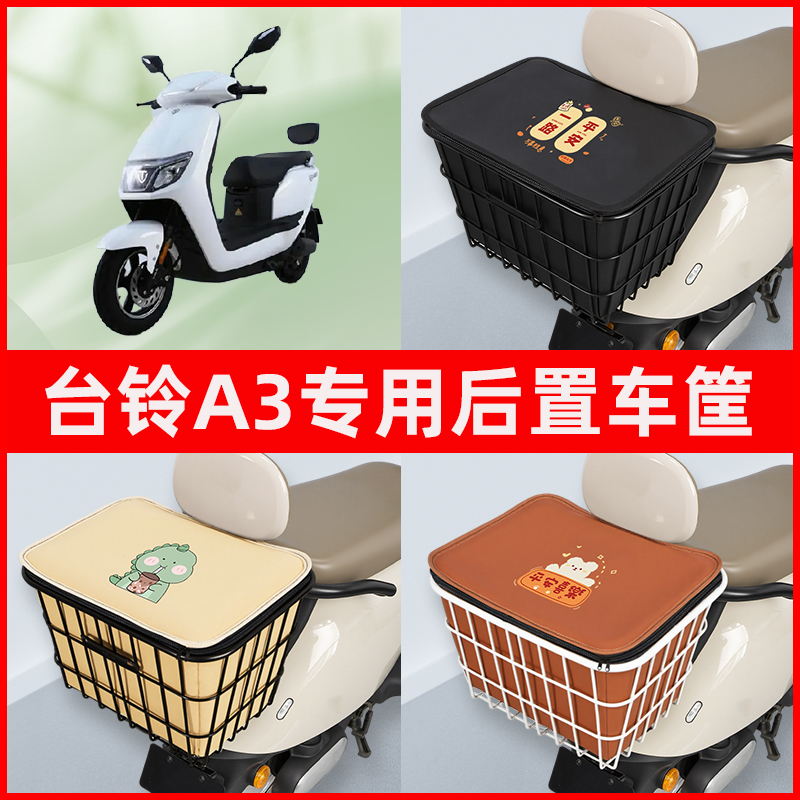台铃A3优跑版电瓶车电动车专用后置车筐置物储物放东西神器车篮子