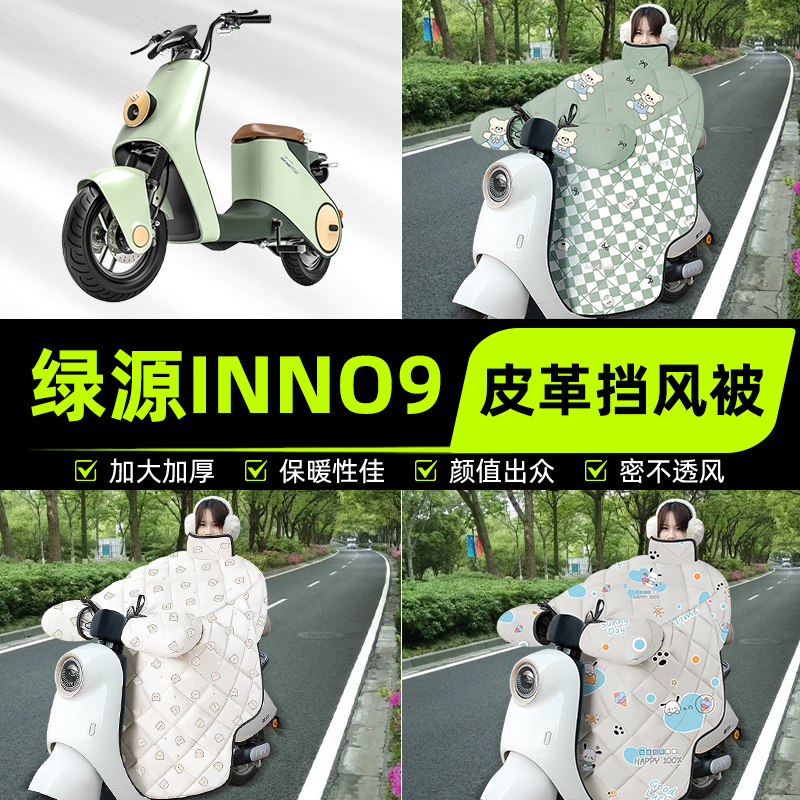 适用绿源inno9电瓶电动车挡风被挡风罩2025新款冬季加厚装饰配件