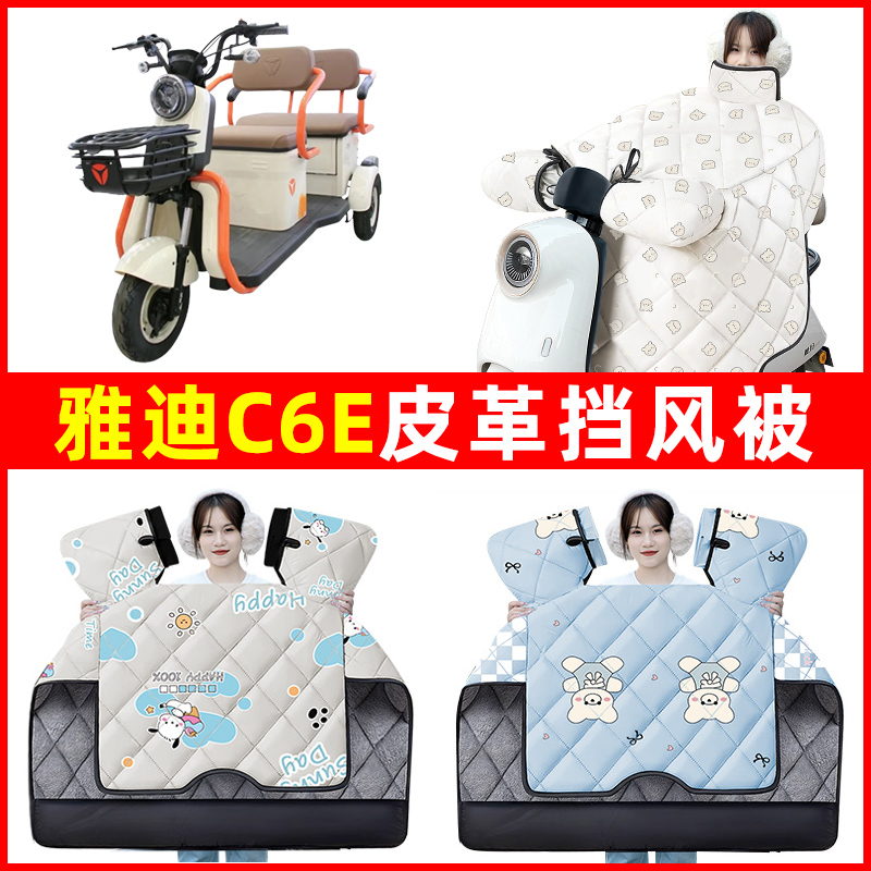 雅迪冠能C6E电动三轮车冬季2024新款挡风被加绒加厚防水装饰配件