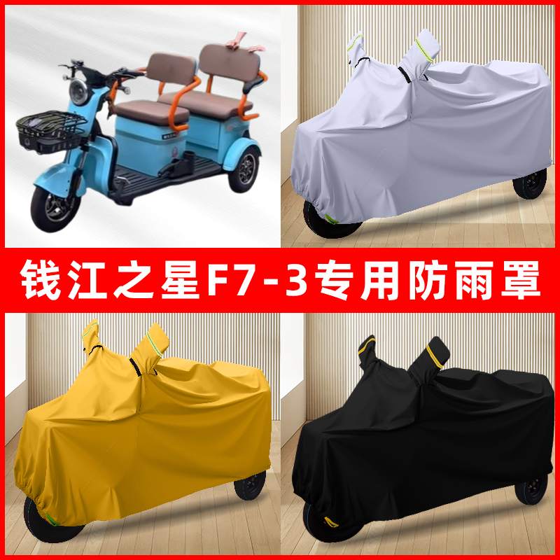 钱江之星F7-3电动三轮车专用车罩防雨罩防尘罩防水罩车衣防晒遮雨