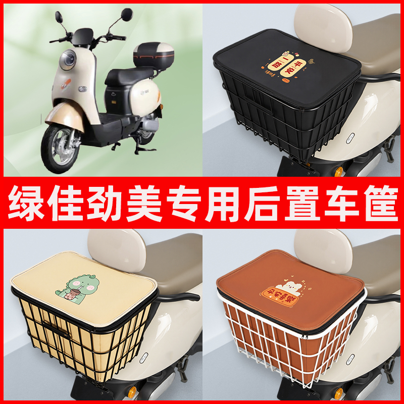绿佳劲美新国标电瓶电动车专用后置车筐储物放东西书包神器车篮子