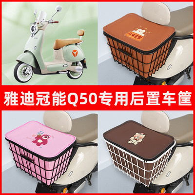 雅迪冠能6六代Q50-D/M电瓶电动车专用后置车筐置物储物神器车篮子