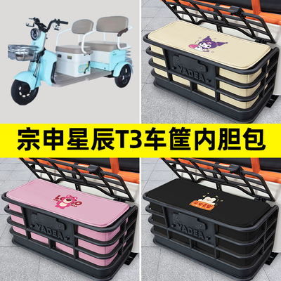 宗申星辰T3电动三轮车后车筐内胆包置物兜防漏防水装装饰配件大全