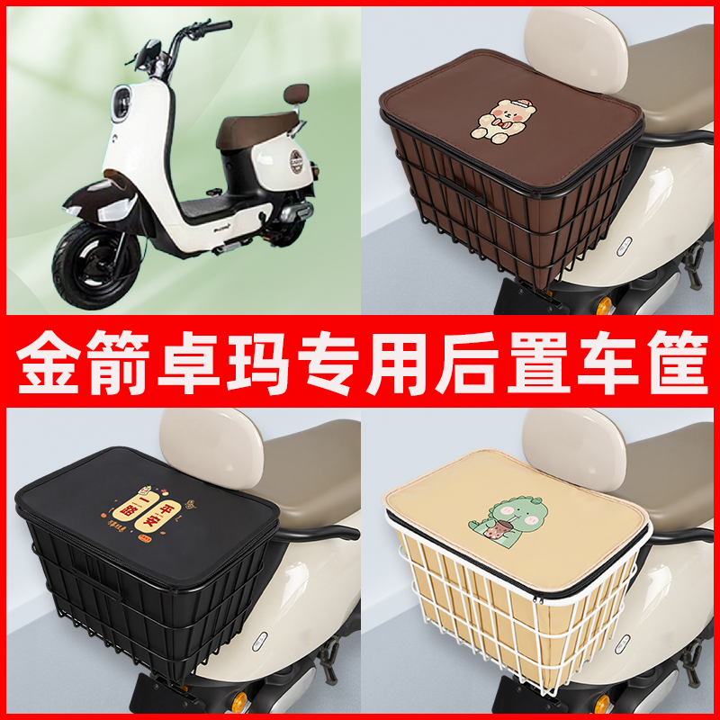 金箭卓玛电瓶车电动车专用后置车筐置物储物放东西书包神器车篮子