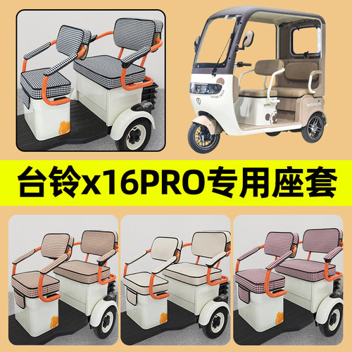台铃x16PRO电动三轮座套坐垫套罩防水防晒四季通用装饰配件大全