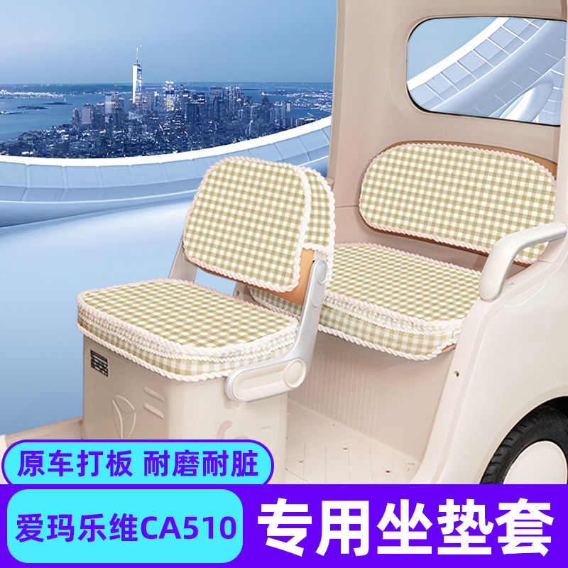 爱玛乐维CA510专用座套至臻版电动三轮车坐垫套脚垫收纳装饰配件