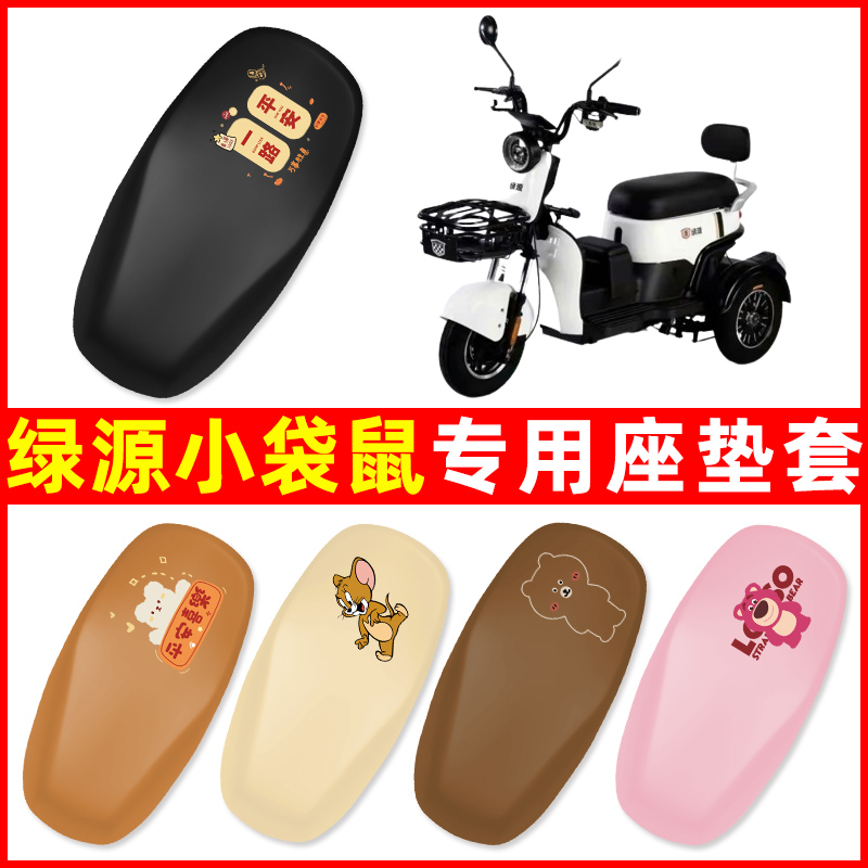 绿源小袋鼠三轮车电动车专用座套坐垫套防水防晒装饰配件大全专用