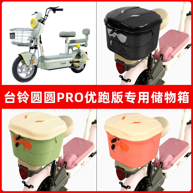 台铃圆圆PRO优跑版电瓶电动车后座置物箱储物包后备尾箱后车筐框