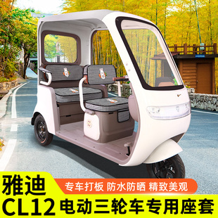 饰配件通用大全 雅迪冠能CL12专用电动三轮车座套坐垫套防水防晒装