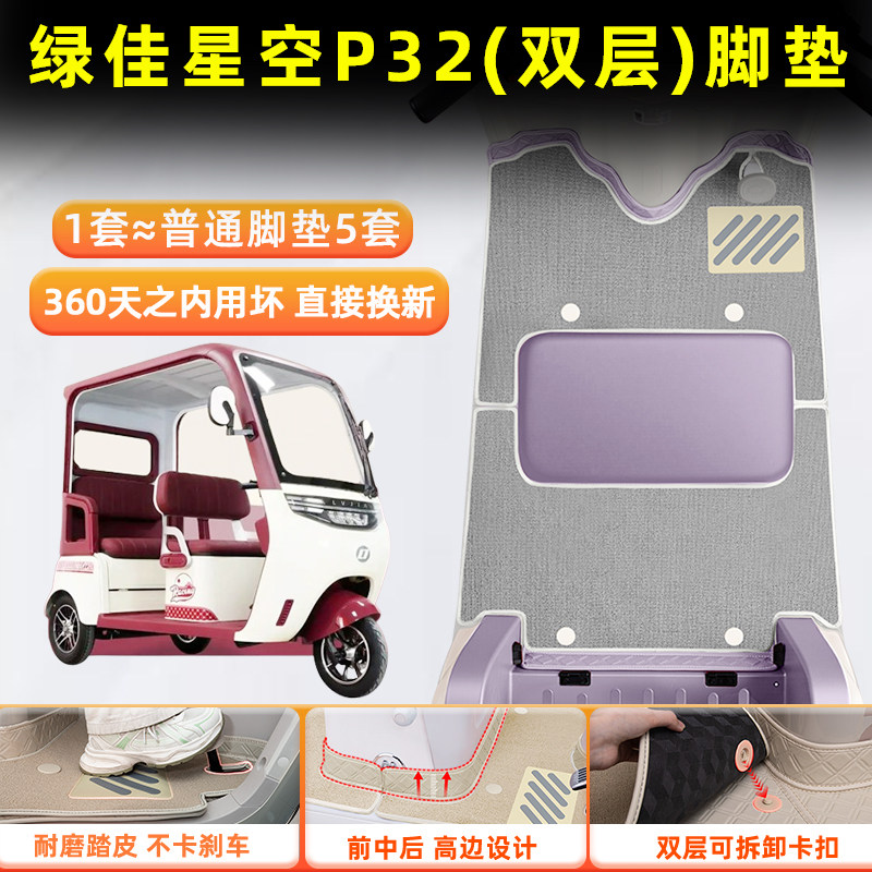 适用绿佳星空p32电动三轮车脚垫脚踩脚踏垫专用装饰品改造小配件