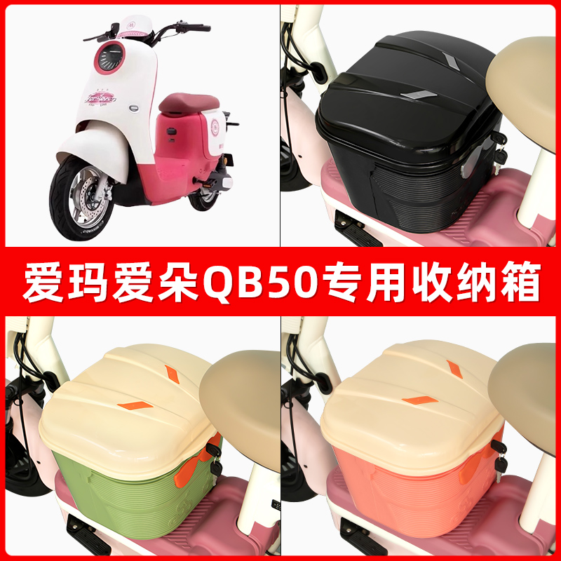 爱玛爱朵QB50电瓶电动车脚下收纳箱包储物筐置物神器防水装饰配件
