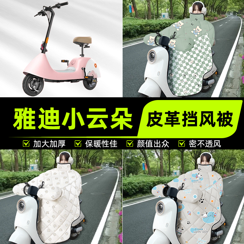 适用雅迪小云朵电瓶电动车挡风被挡风罩2025新款冬四季通用加厚