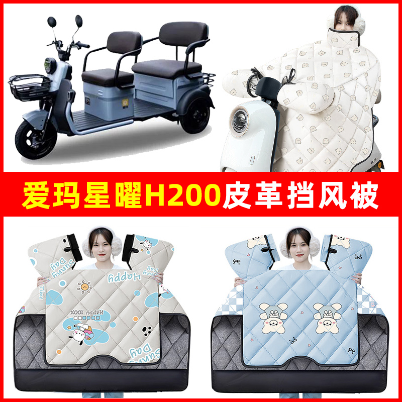 爱玛引擎max星曜H200电动三轮车冬季新款挡风被加绒加厚装饰配件