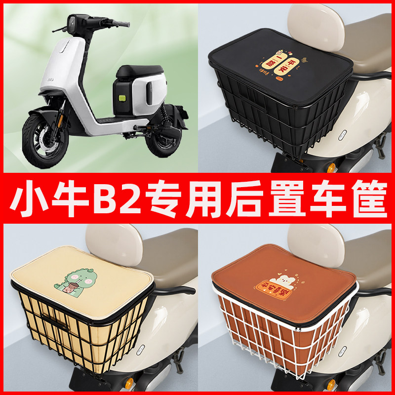 小牛B2动力版电瓶车电动车专用后置车筐置物储物放东西神器车篮子