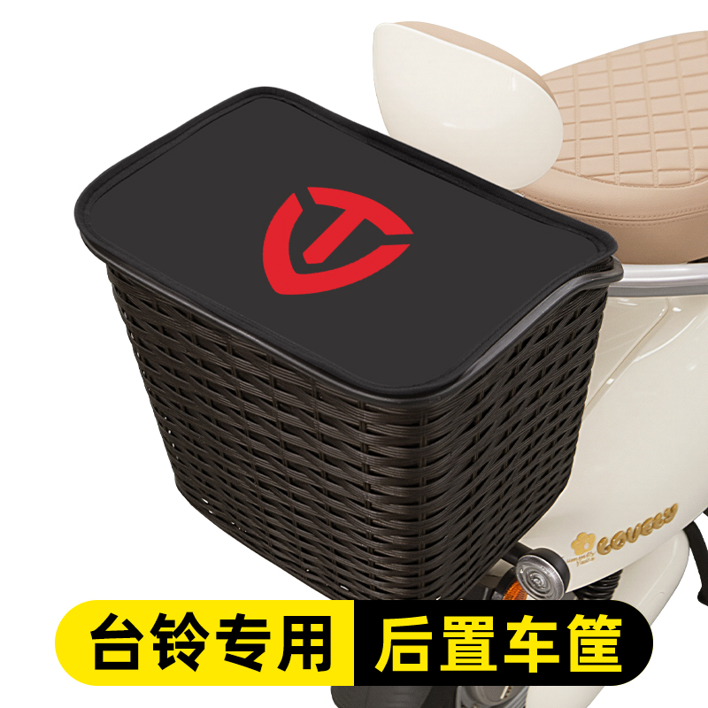 适用台铃电动车后置车筐储物挂包后尾后备箱头盔收纳装饰配件大全