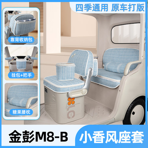 适用金彭鹏M8-B三轮车座套坐垫套JP800DZK-18B脚垫改装饰配件大全