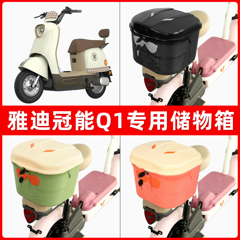 雅迪冠能Q1电瓶电动车后座置物箱储物包后备尾箱后车筐框收纳神器