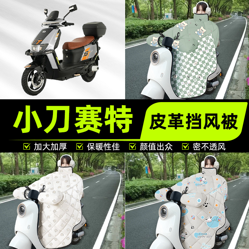 适用小刀赛特领航极速版电瓶电动车挡风被挡风罩2025新款冬季配件