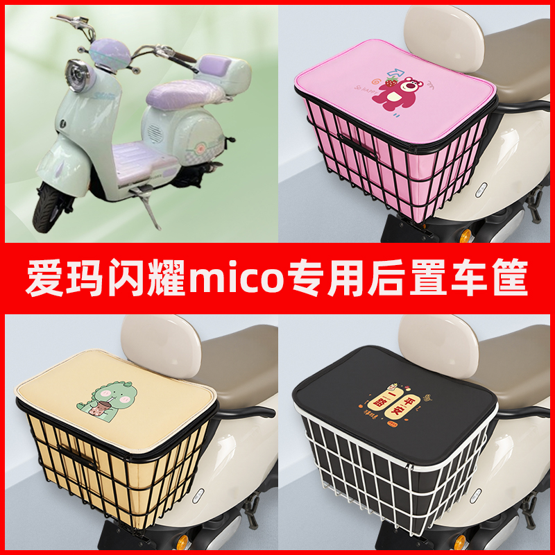 爱玛闪耀mico电瓶车电动车专用后置车筐置物储物放东西神器车篮子