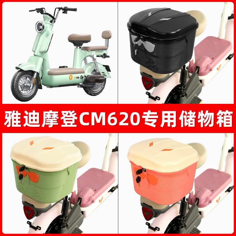 雅迪冠能摩登CM620电瓶电动车后座置物箱储物包后备尾箱后车筐框