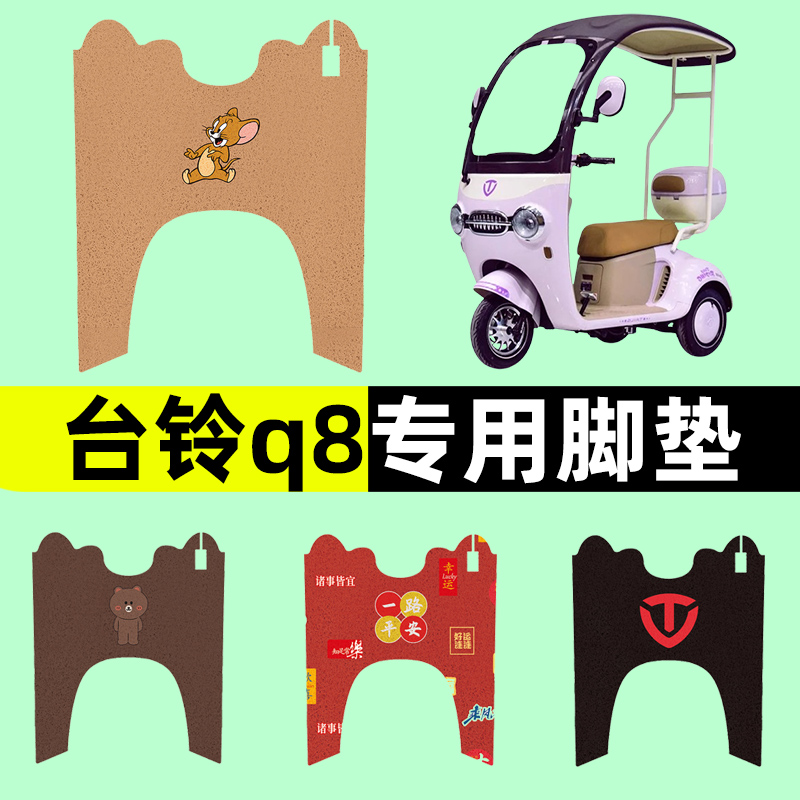 台铃q8电动车三轮车专用脚垫电瓶车脚踏板垫改装饰配件通用大全