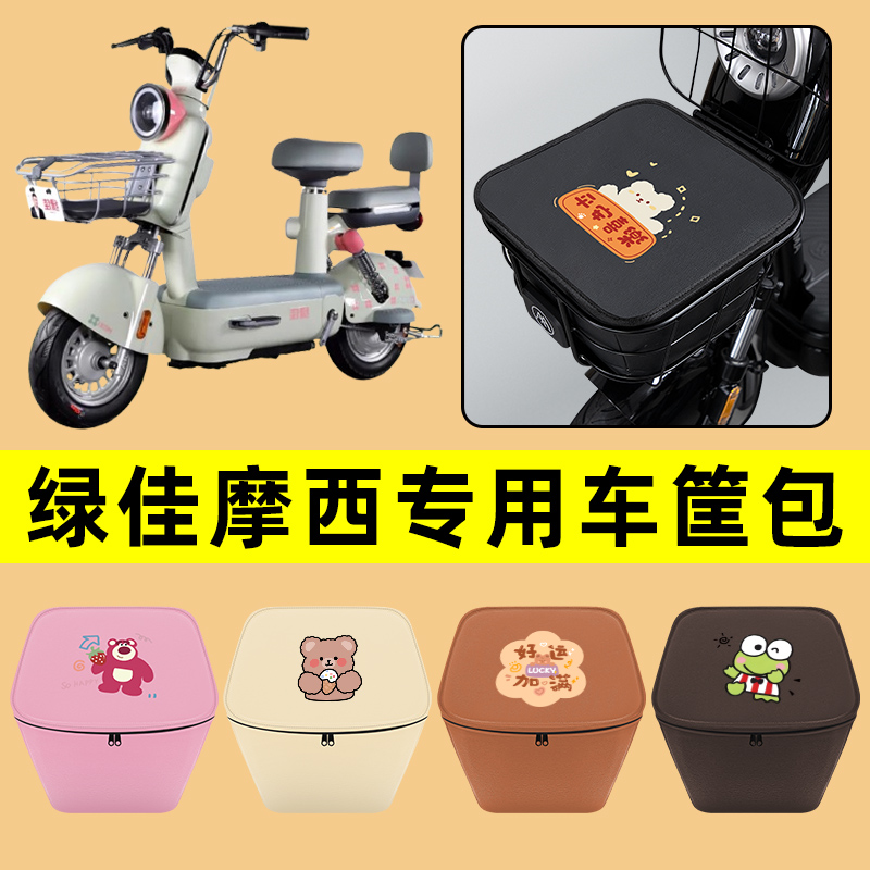 绿佳摩西电动车车筐内胆包前置物兜防水电瓶车改装饰配件通用大全