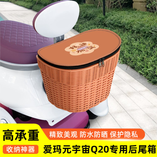 爱玛新款元宇宙Q20电动三轮车后备箱后尾箱储物箱通用大容量装饰