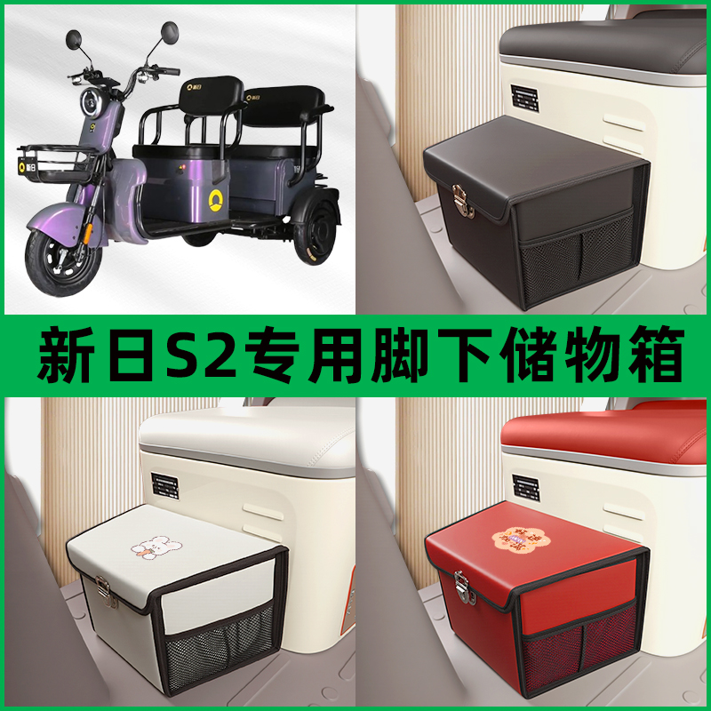 新日S2电动三轮车储物箱前置脚下收纳箱放东西神器置物筐车筐装饰