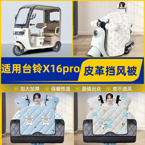适用台铃X16pro电动三轮车冬季挡风被加厚加大加绒2026款防水配件