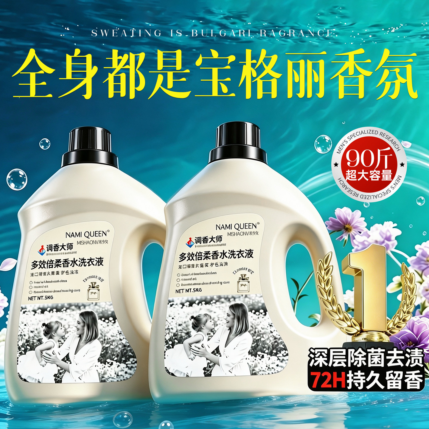 【大牌同香】专研配方持久留香