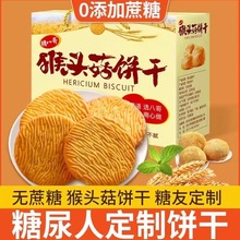 猴头菇饼干糖尿病人专用无糖精食品旗舰店的零食控养尿人胃礼盒治