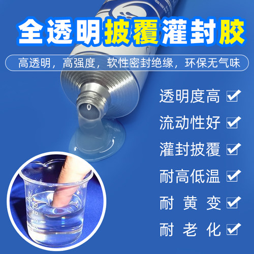 全透明硅胶胶水流动性好透明度高可填充灌封披覆密封防水耐高低温
